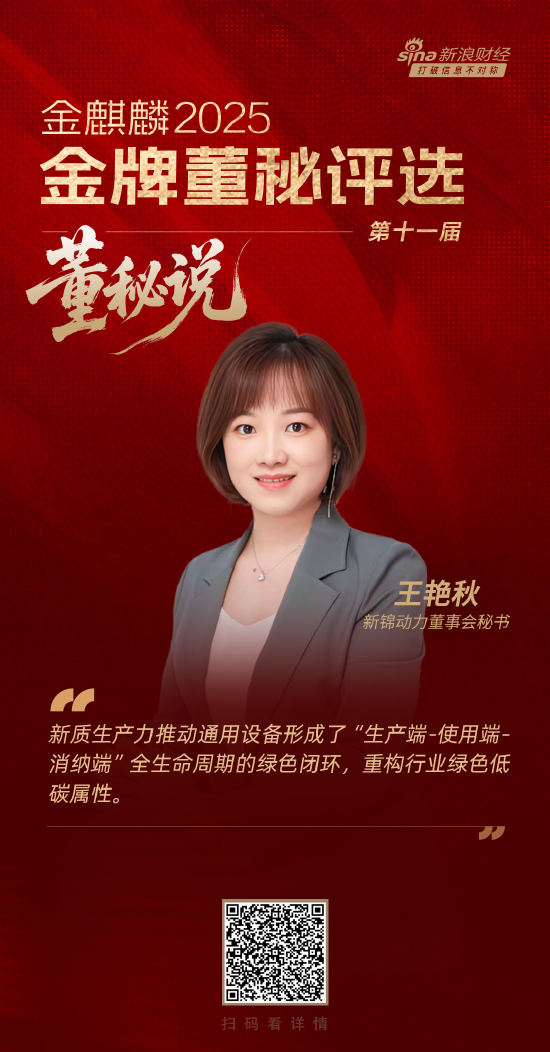 天津配资公司 董秘说|新锦动力董秘王艳秋：新质生产力推动通用设备形成绿色闭环