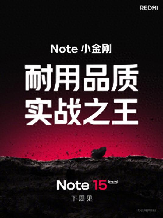 配资头条 REDMI Note 15 Pro系列下周见! 直面生活跌落场景挑战实战之王
